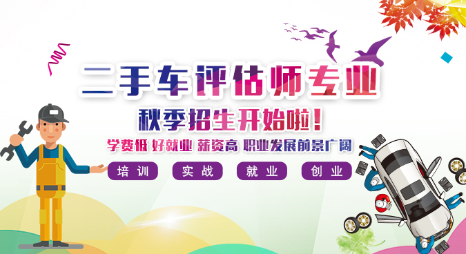 二手车鉴定评估师秋天招生热门进行中，预报名从速啦