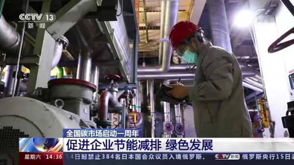 上线一周年交出亮眼成绩单，全国碳市场累计成交额近85亿元